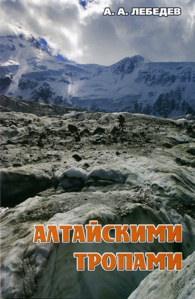Книга-путеводитель `Алтайскими тропами`